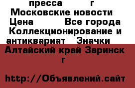 1.2) пресса : 1988 г - Московские новости › Цена ­ 490 - Все города Коллекционирование и антиквариат » Значки   . Алтайский край,Заринск г.
